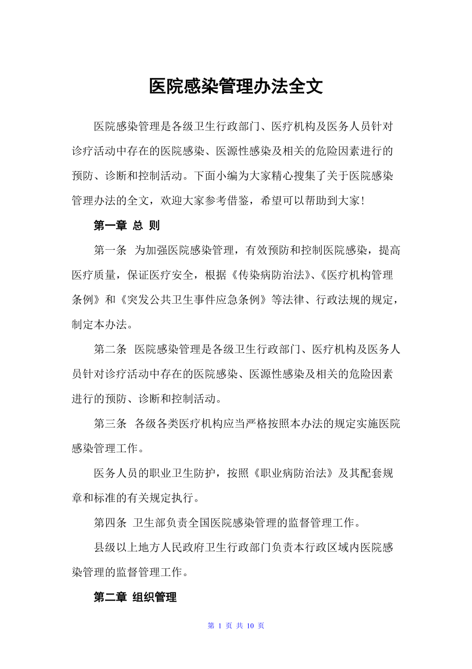 医院感染管理办法全文（规章制度）_第1页