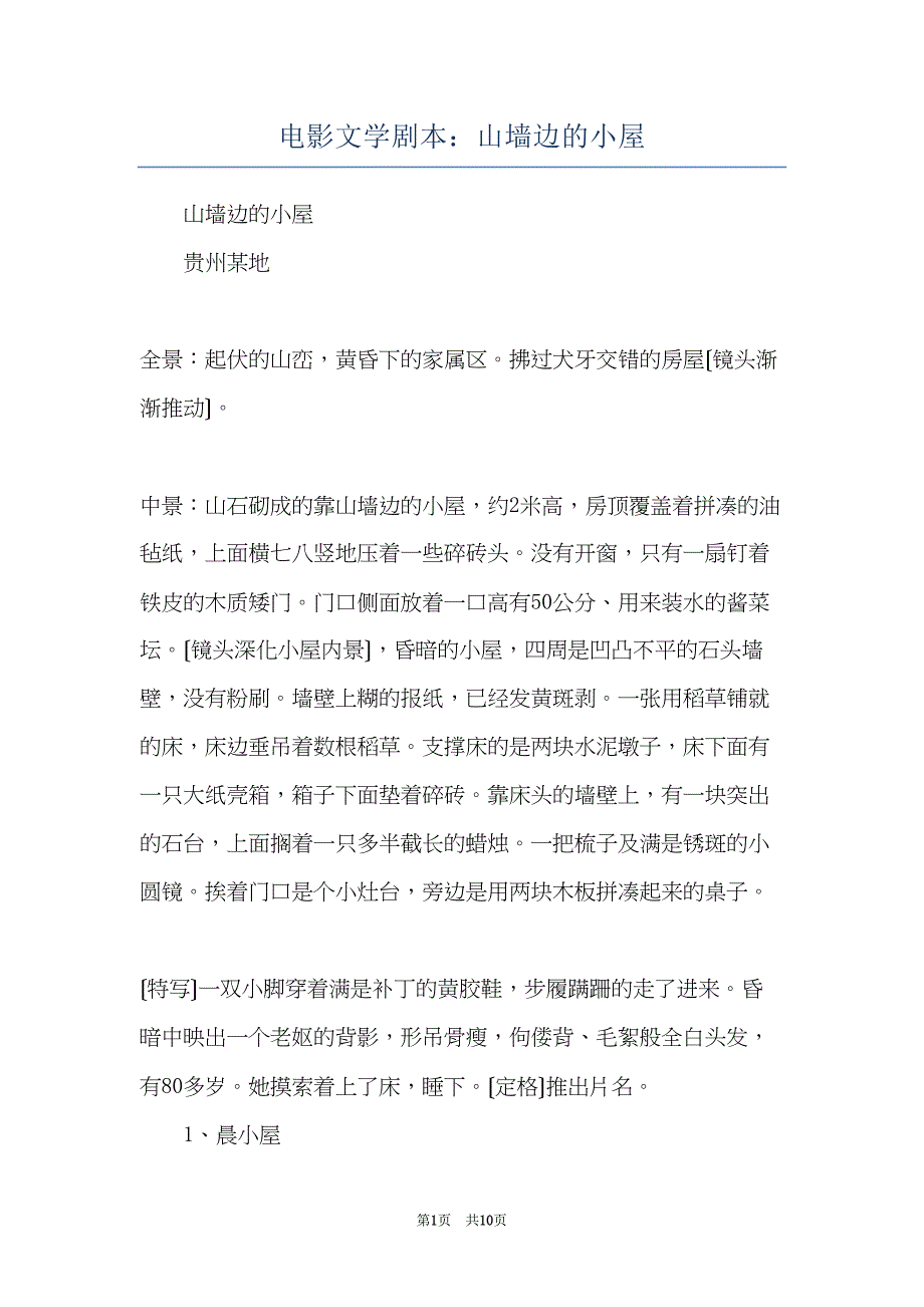 电影文学剧本：山墙边的小屋(共10页)_第1页