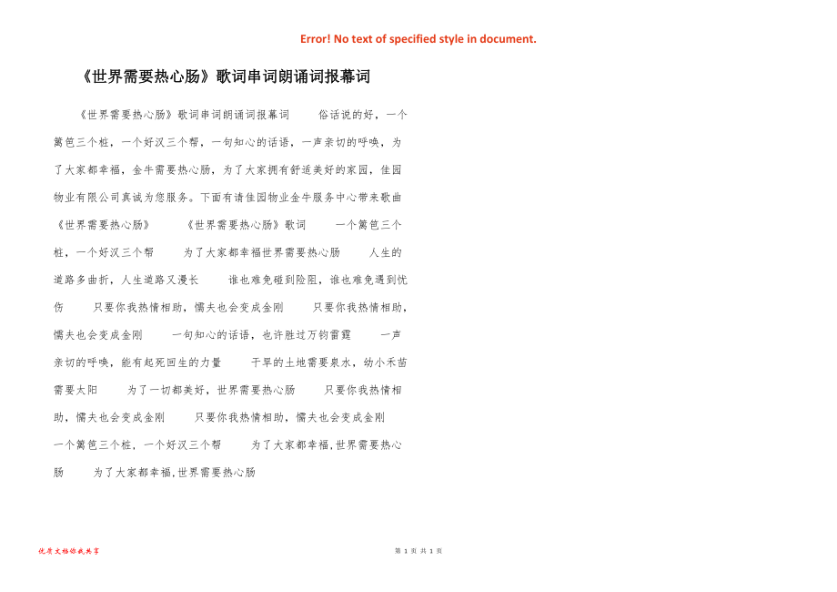 《世界需要热心肠》歌词串词朗诵词报幕词_第1页