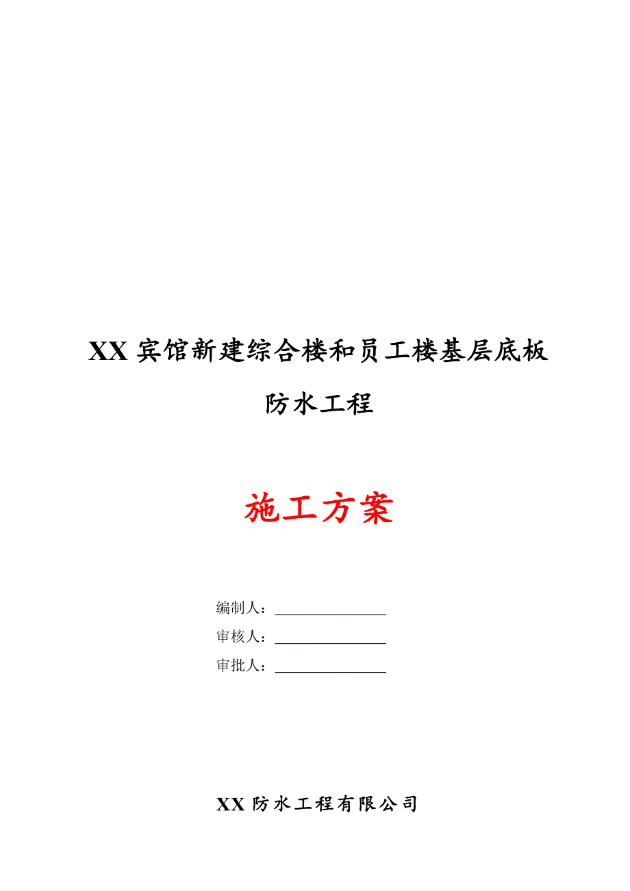 [北京]建筑工程地下室底板防水工程施工（pbc+sbs）_第1页