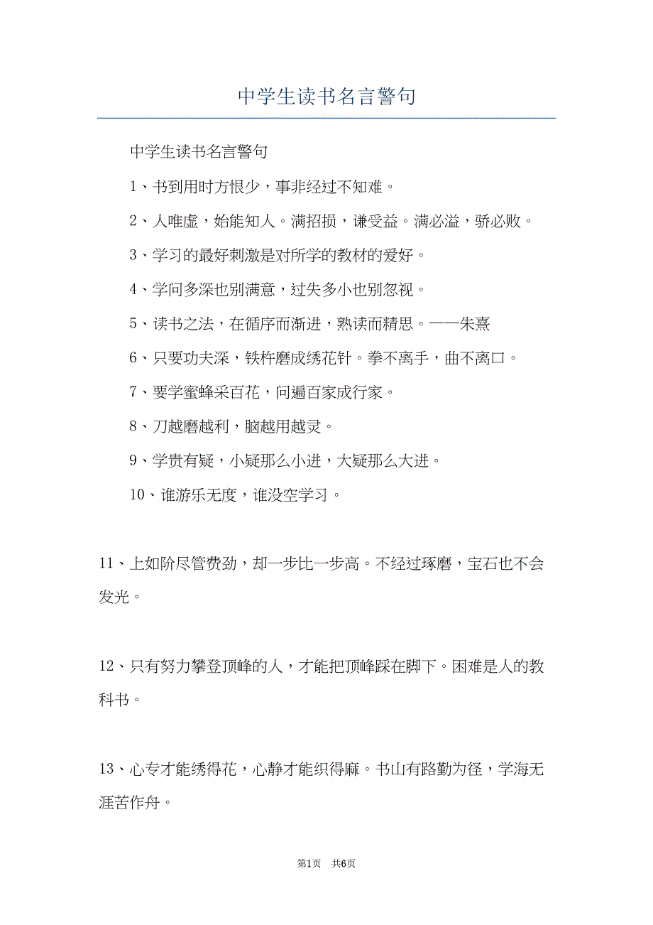 中学生读书名言警句(共6页)_第1页