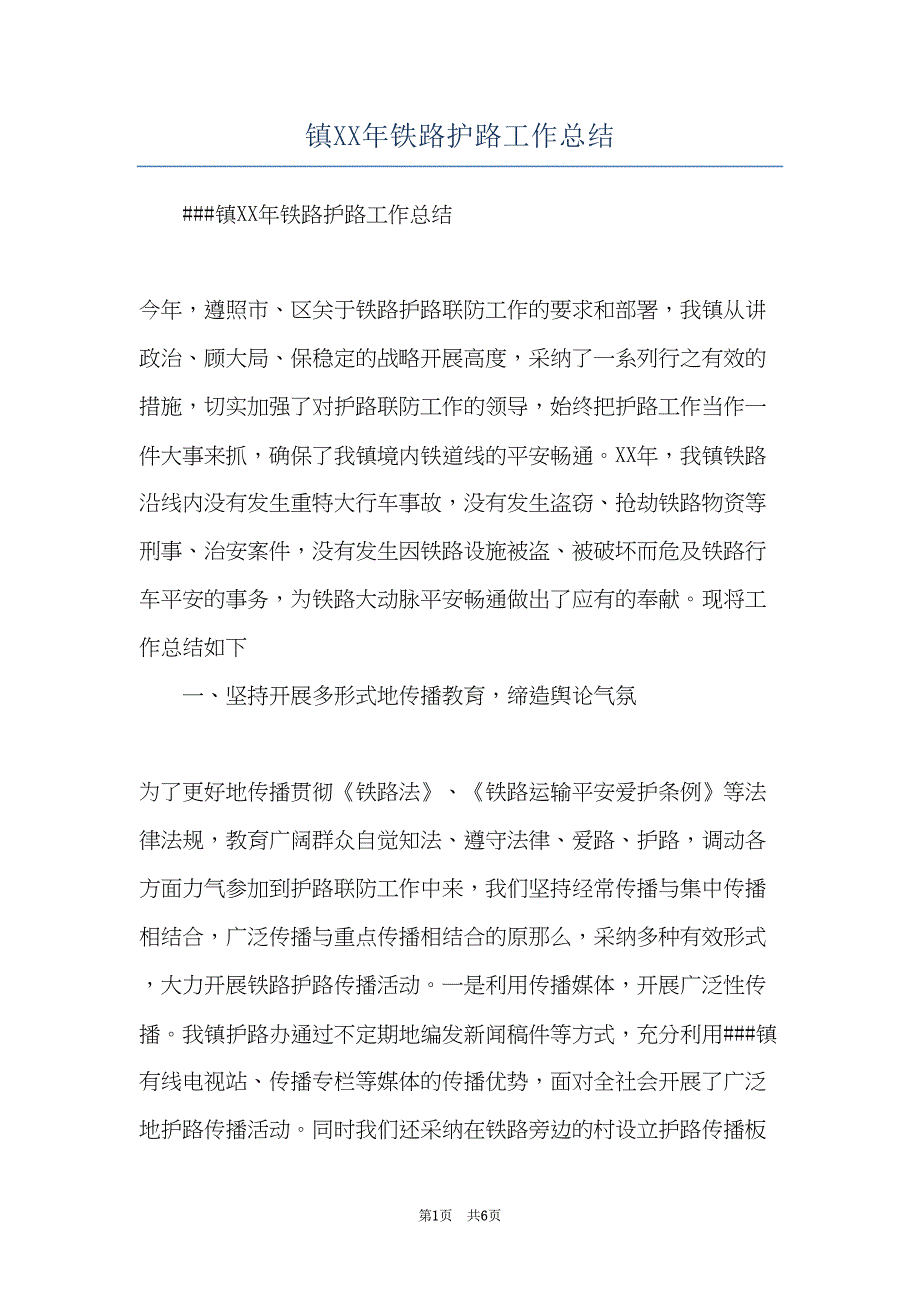 镇XX年铁路护路工作总结(共6页)_第1页