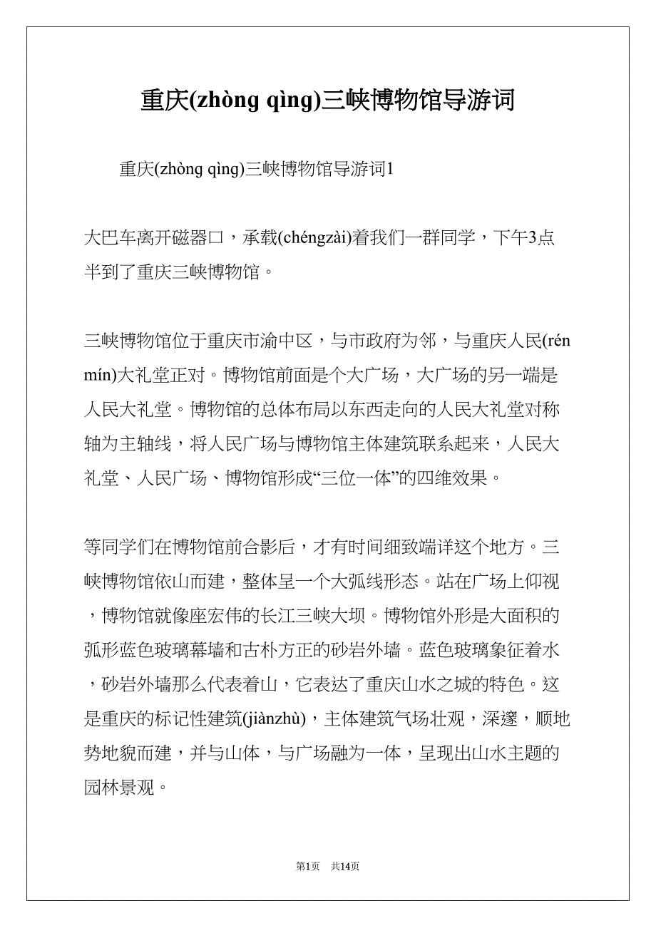 重庆三峡博物馆导游词(共14页)_第1页
