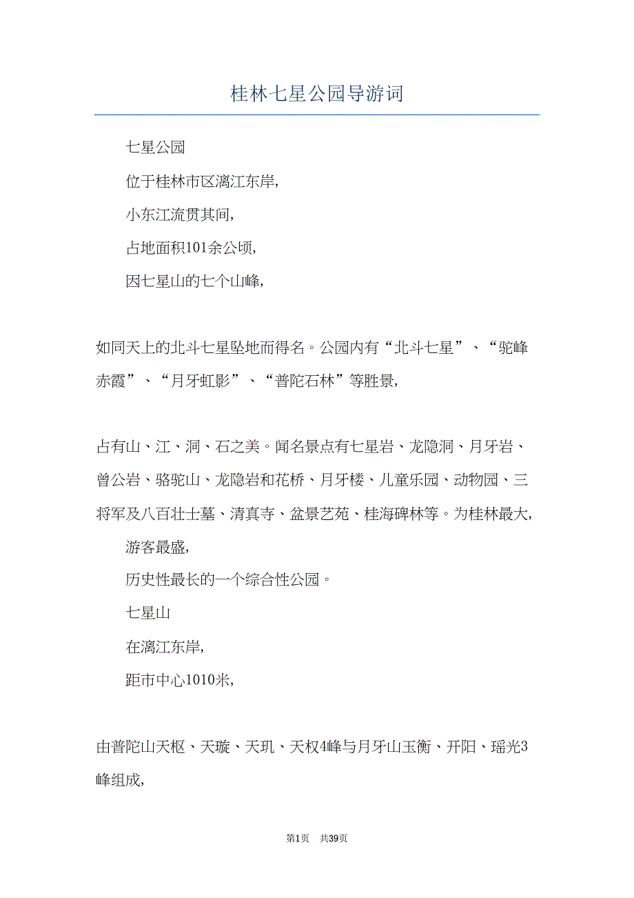 桂林七星公园导游词(共39页)_第1页