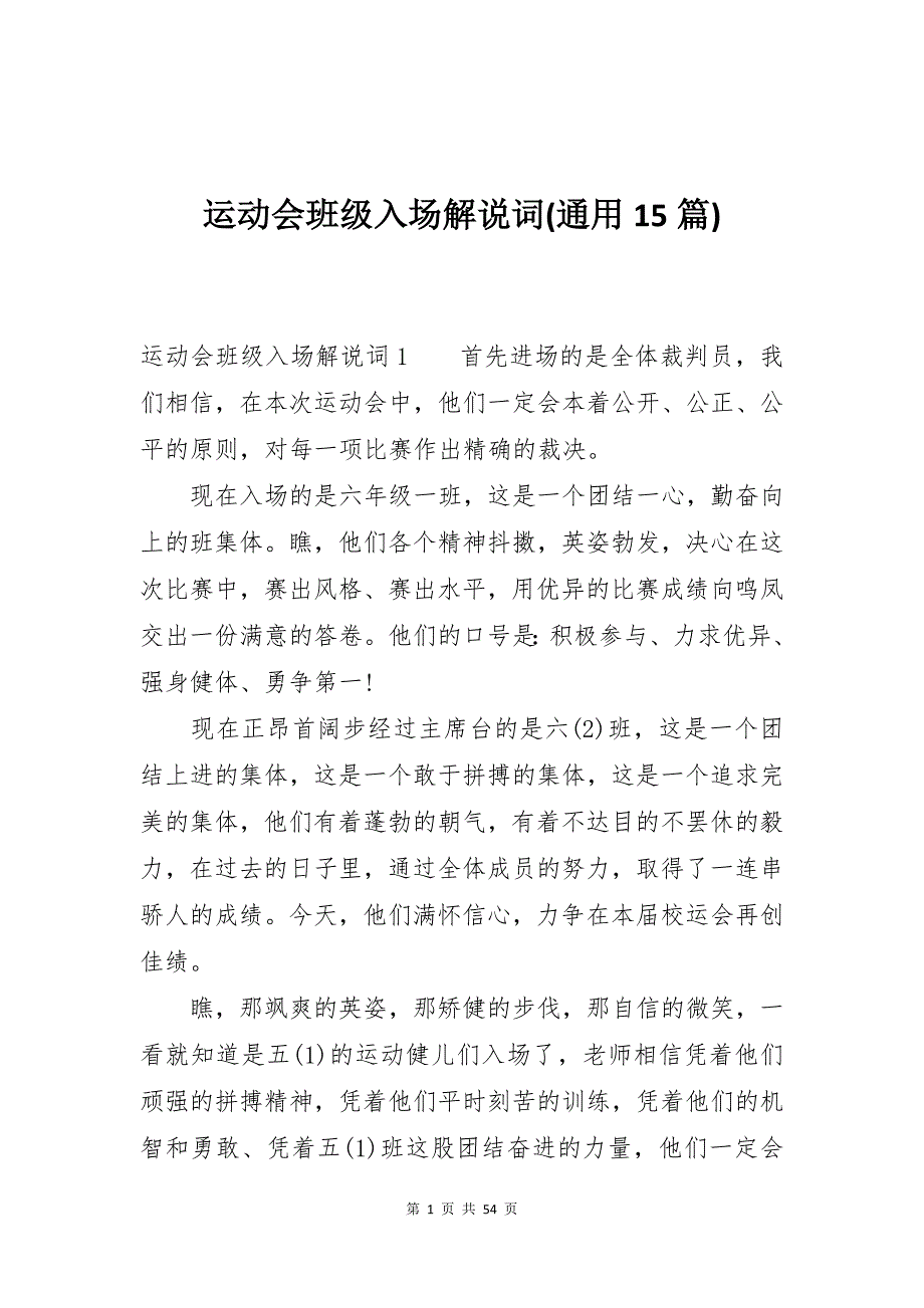 运动会班级入场解说词(通用15篇)_第1页