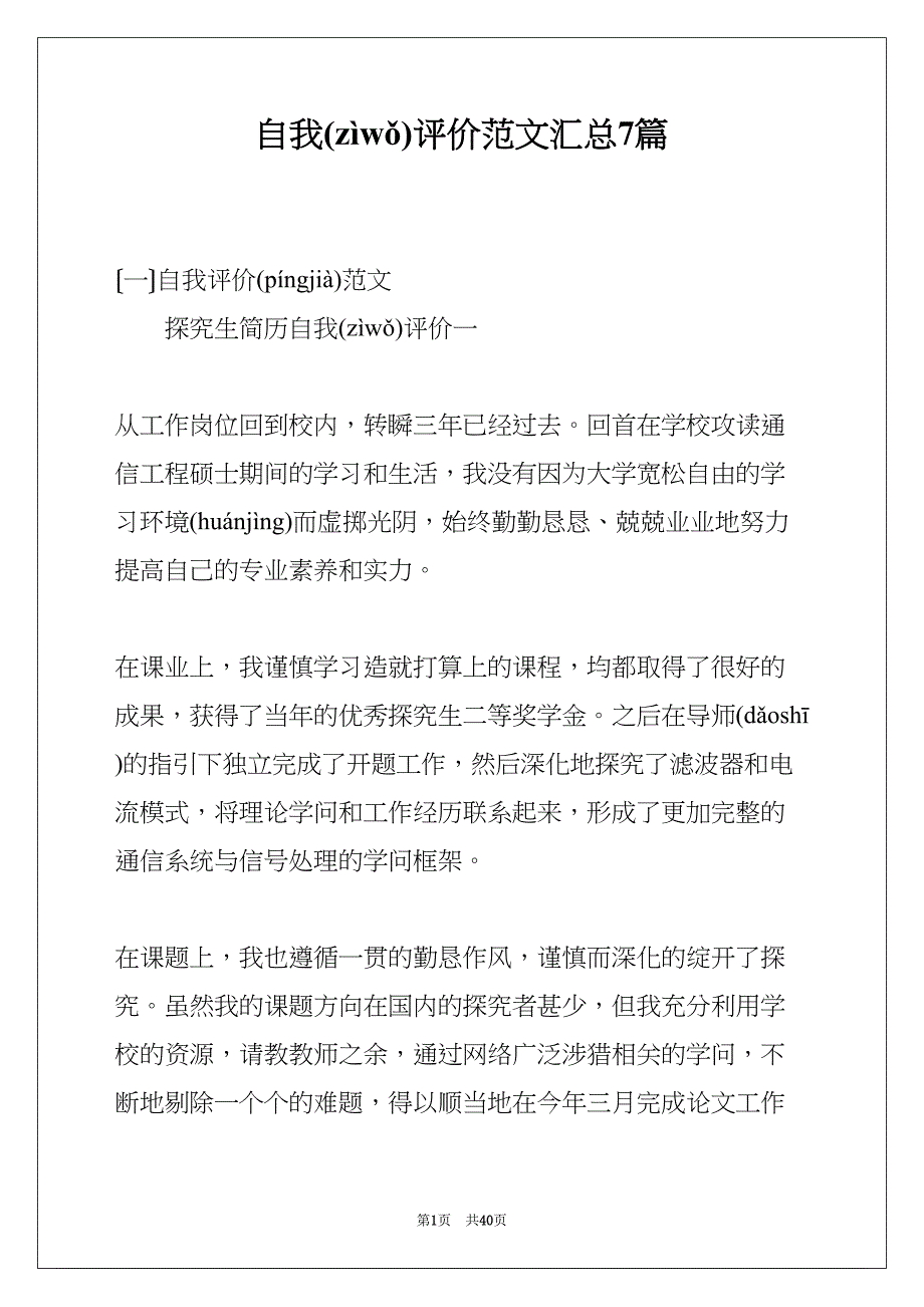 自我评价范文汇总7篇(共40页)_第1页