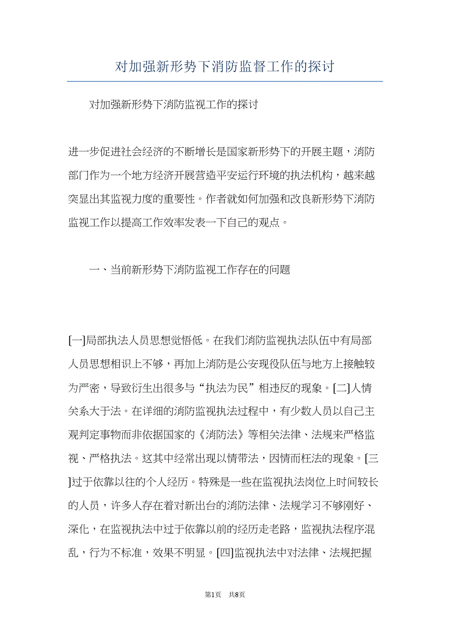 对加强新形势下消防监督工作的探讨(共8页)_第1页