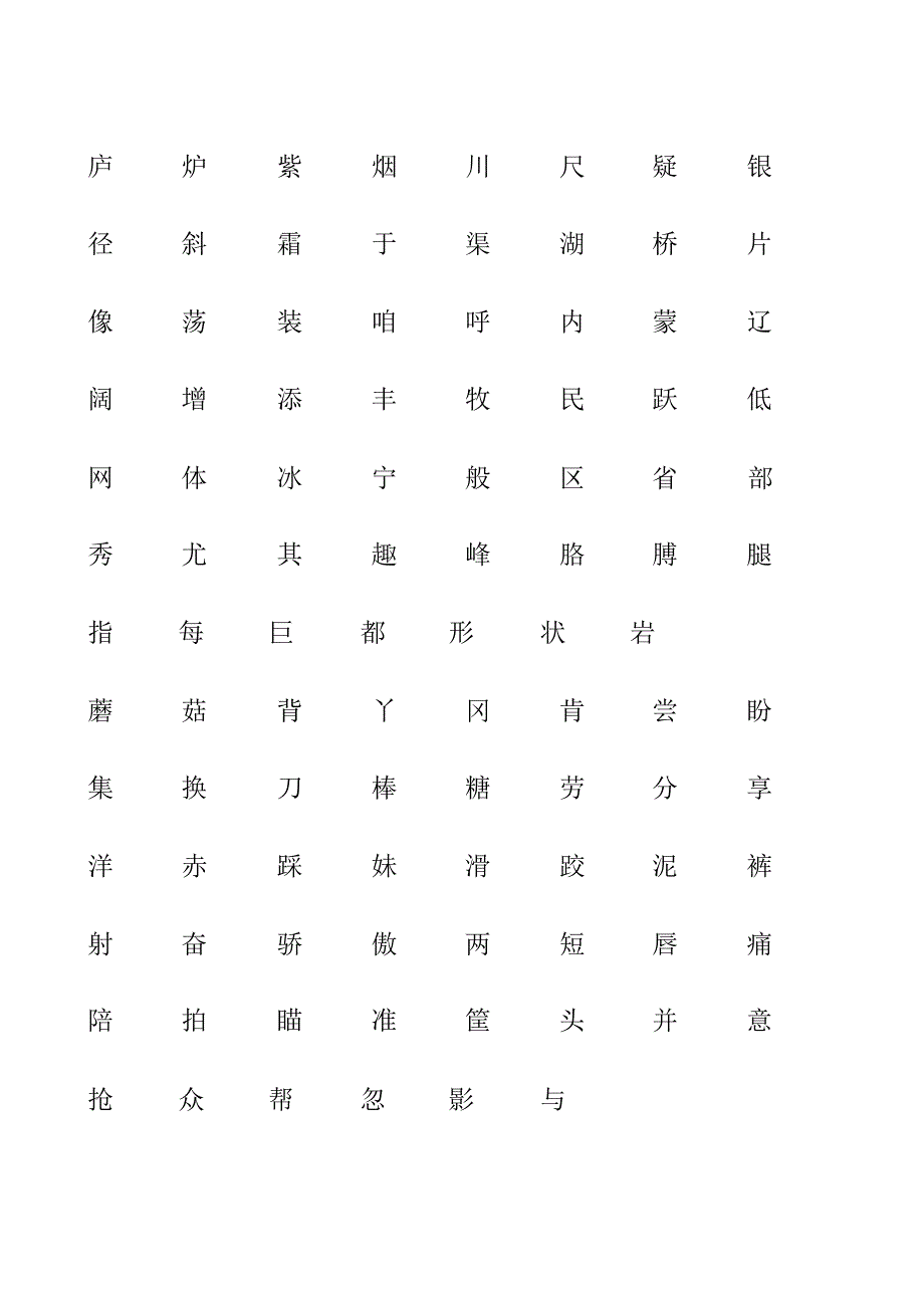 冀教版小学二年级语文上册生字表(20220225113212)_第1页