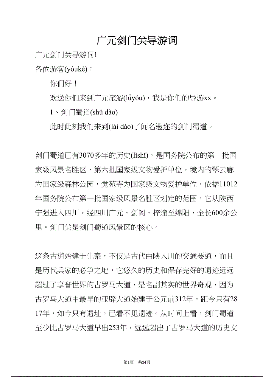 广元剑门关导游词(共33页)_第1页