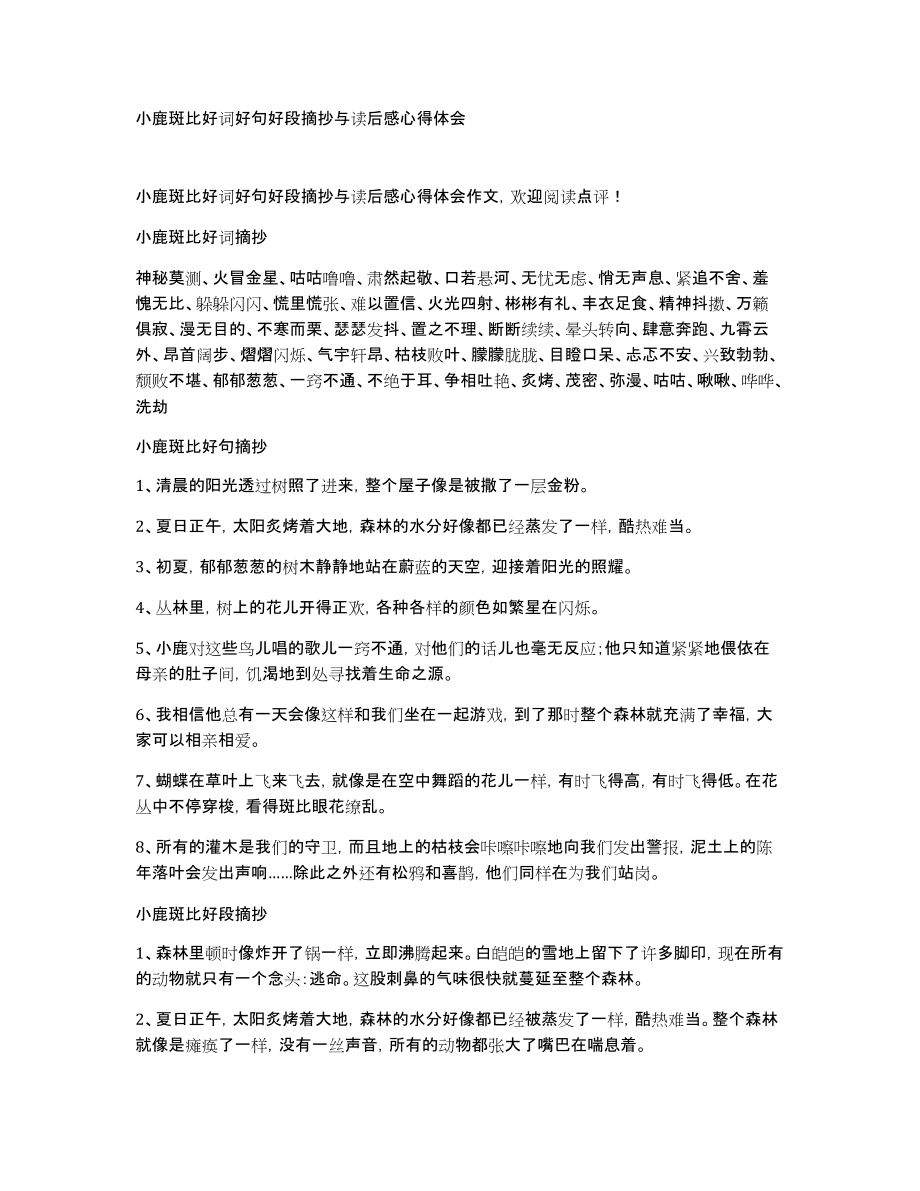 小鹿斑比好词好句好段摘抄与读后感心得体会_第1页
