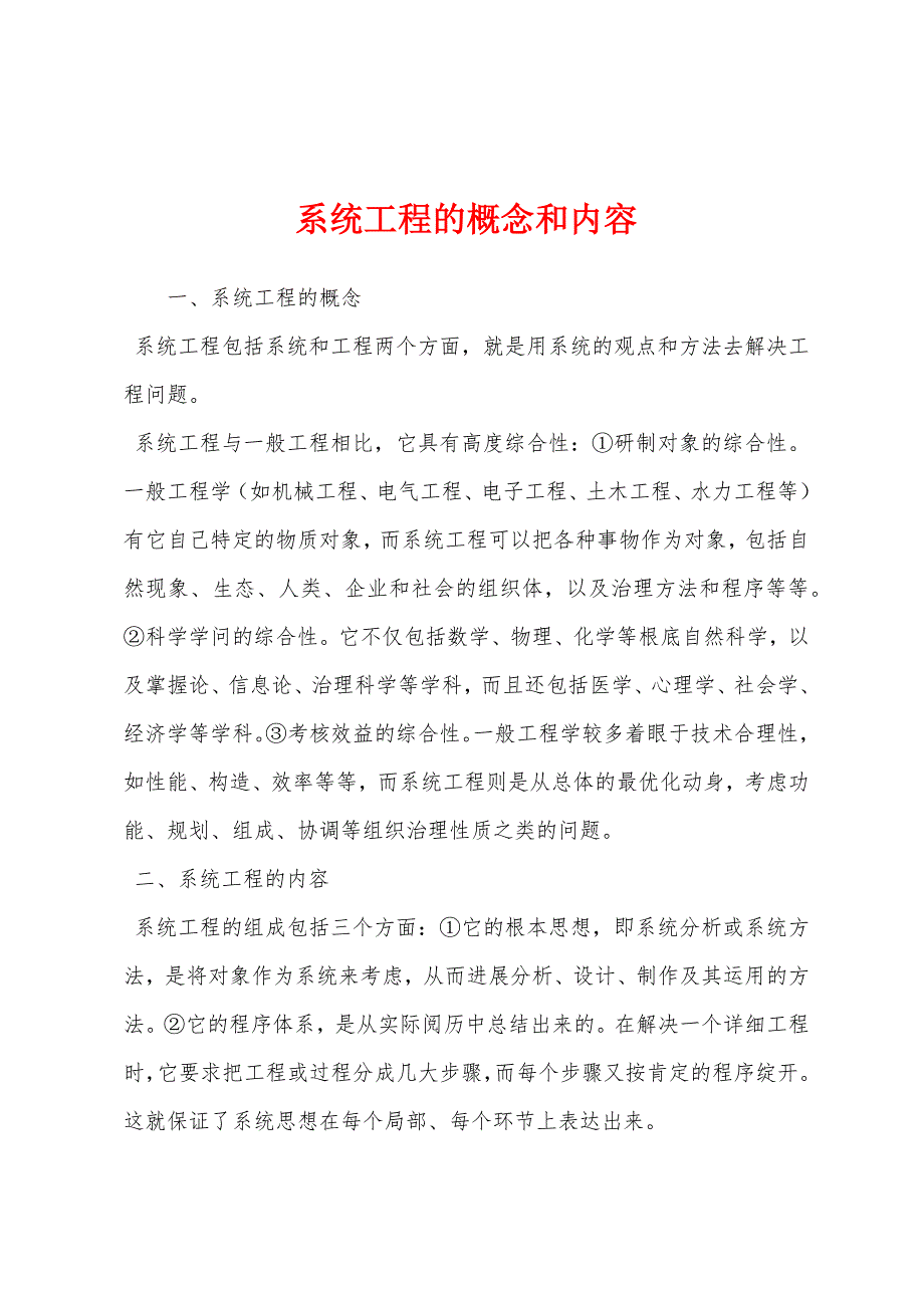 系统工程的概念和内容_第1页