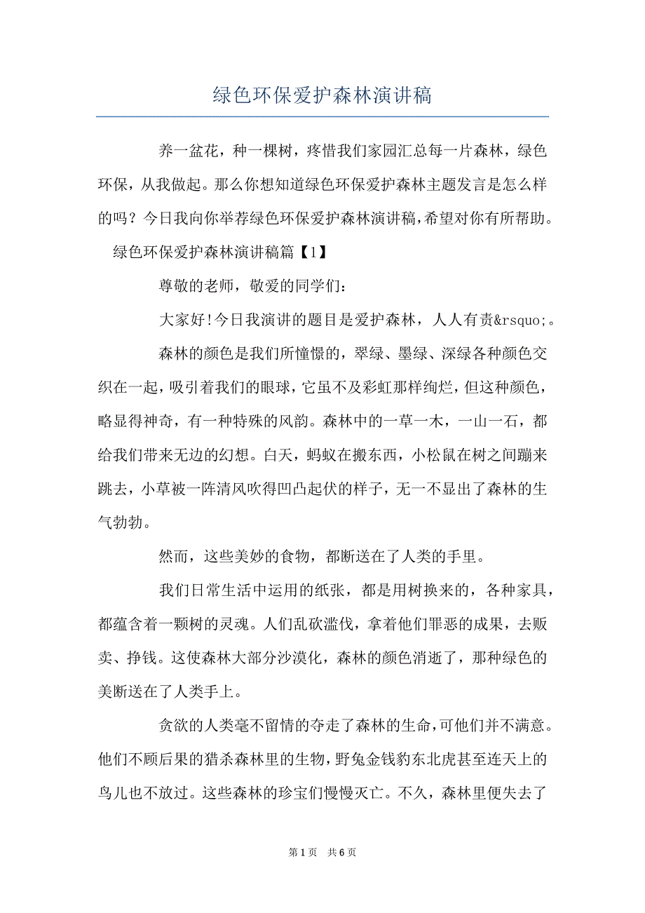 绿色环保爱护森林演讲稿_第1页