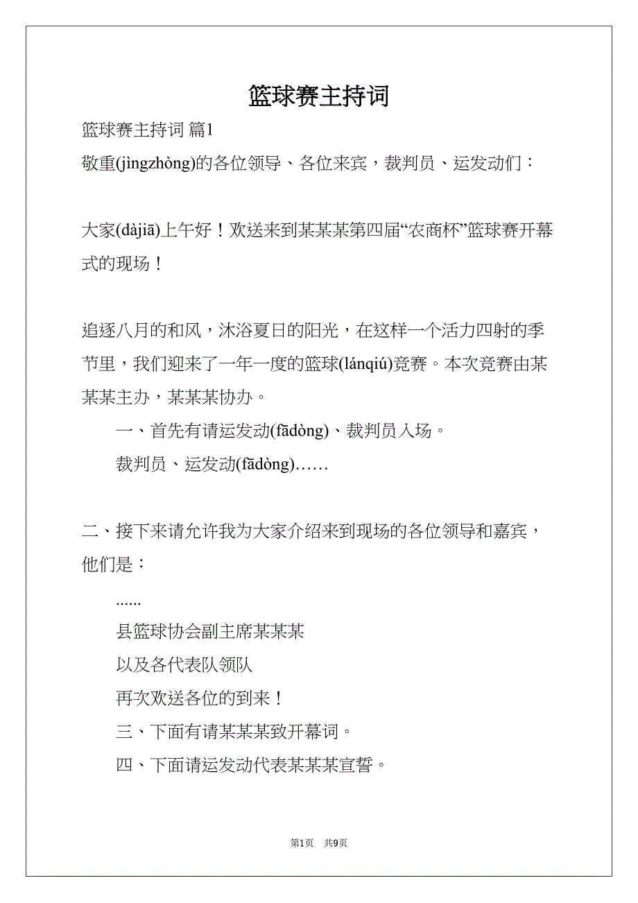 篮球赛主持词(共9页)_第1页