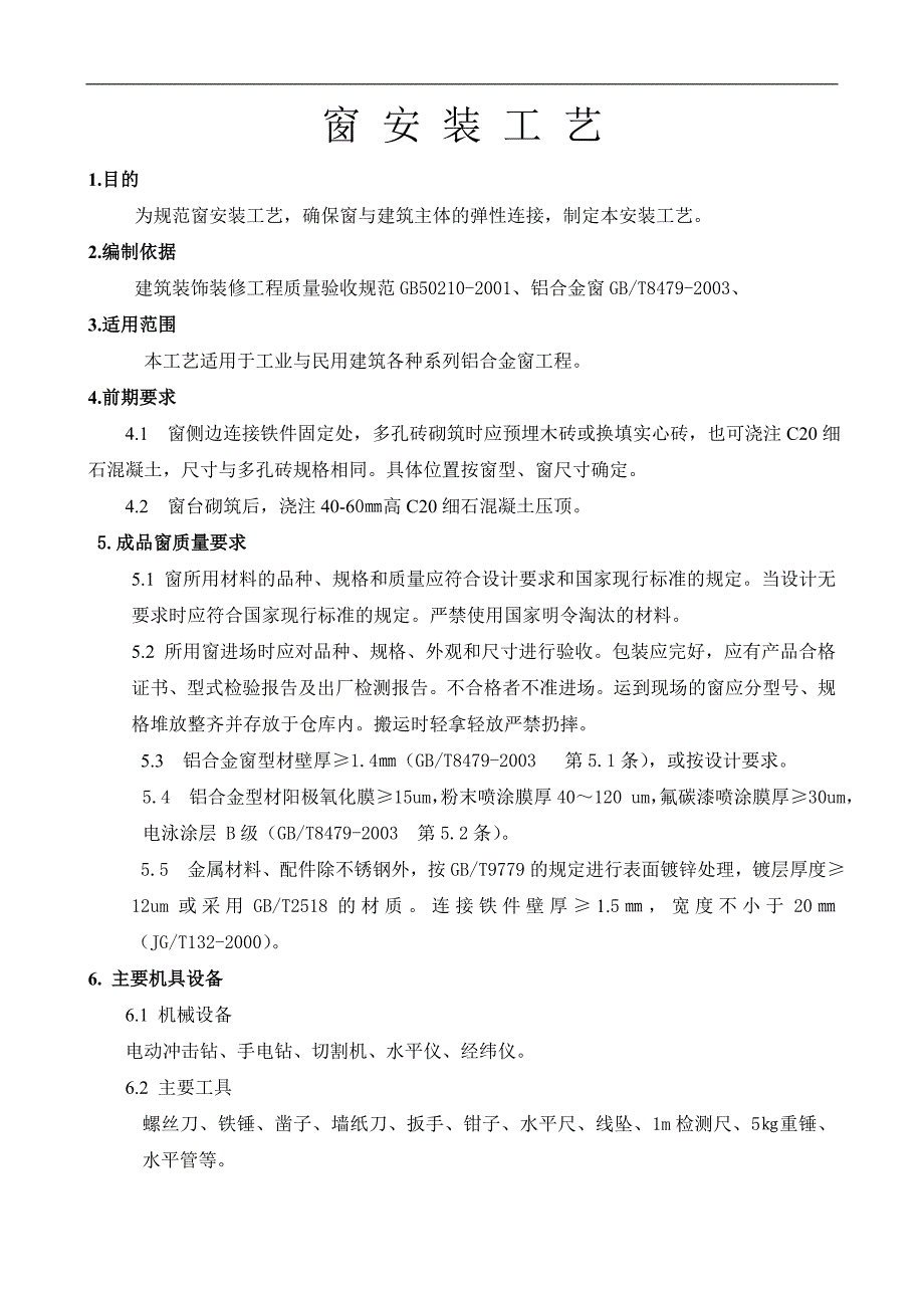 [广西]建筑工程门窗安装施工工艺(节点详图)_第1页