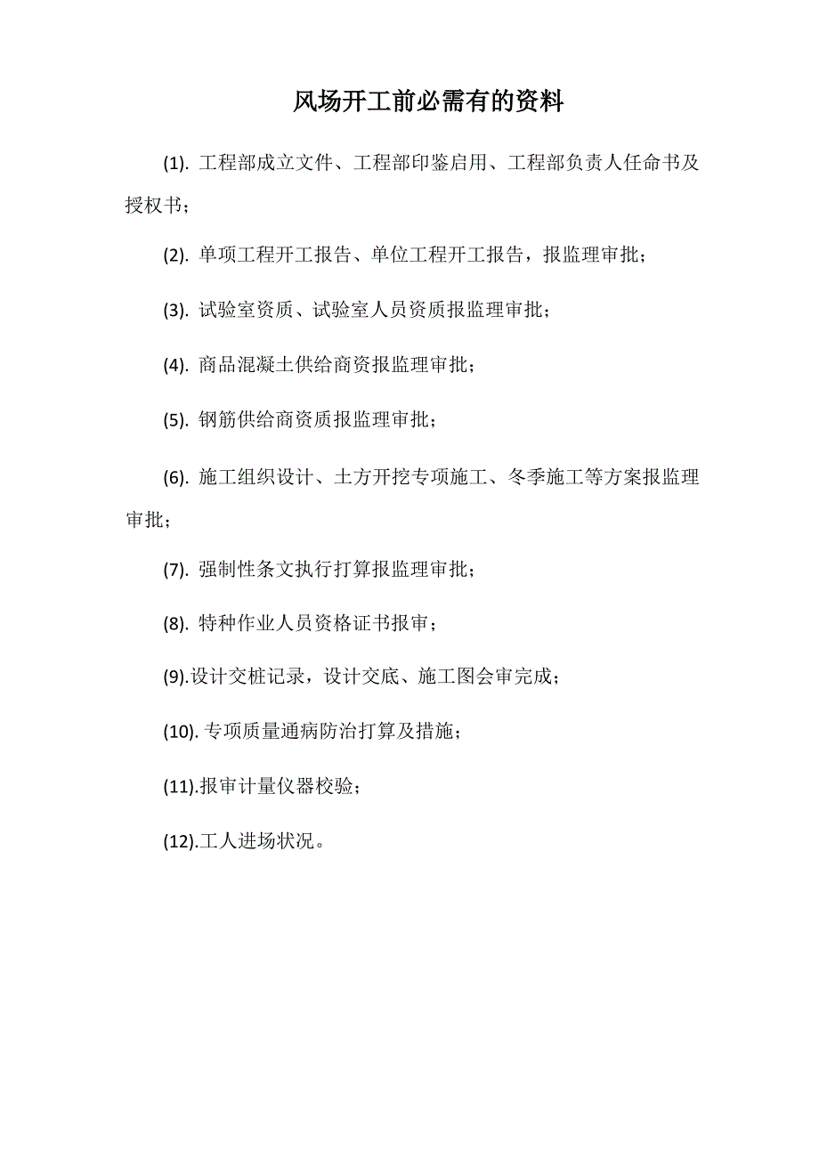风电开工前需要准备的资料_第1页