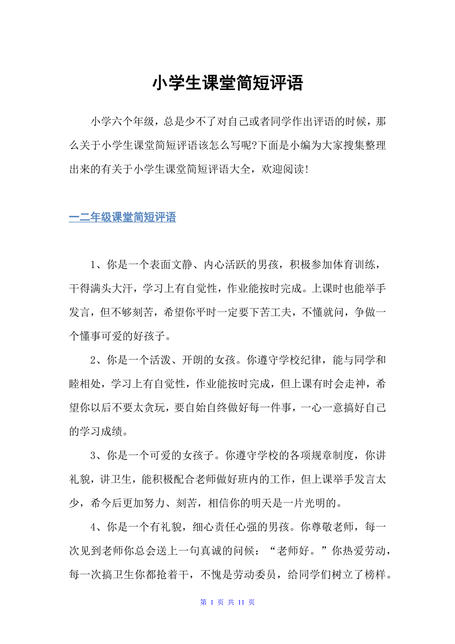小学生课堂简短评语（日常使用评语）_第1页