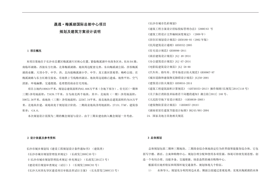 晟通梅溪湖二、三期建筑设计说明（含各专业）定稿_第1页