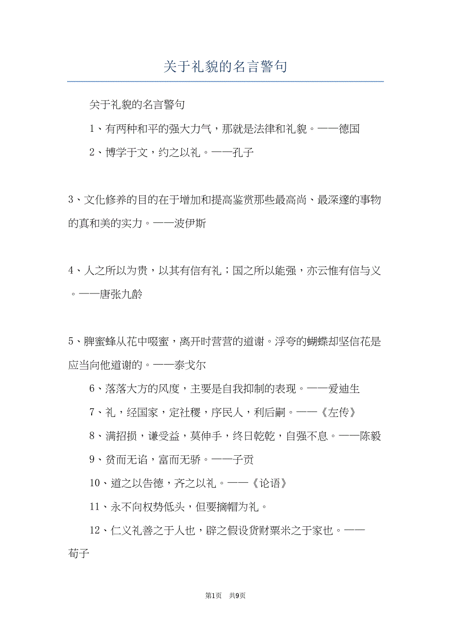 关于礼貌的名言警句(共9页)_第1页