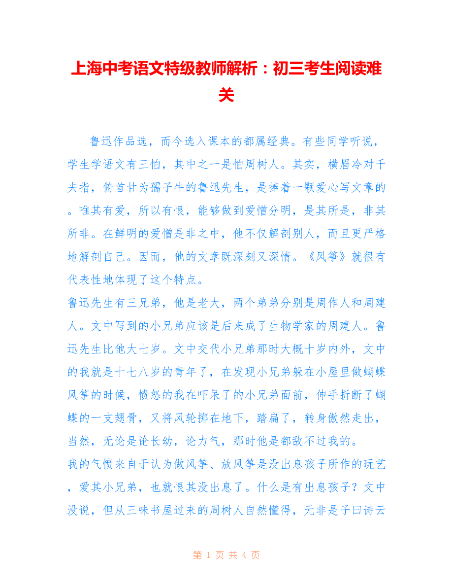 上海中考语文特级教师解析：初三考生阅读难关_第1页