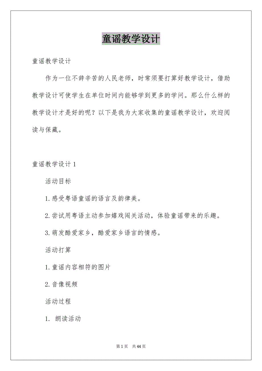 童谣教学设计例文_第1页