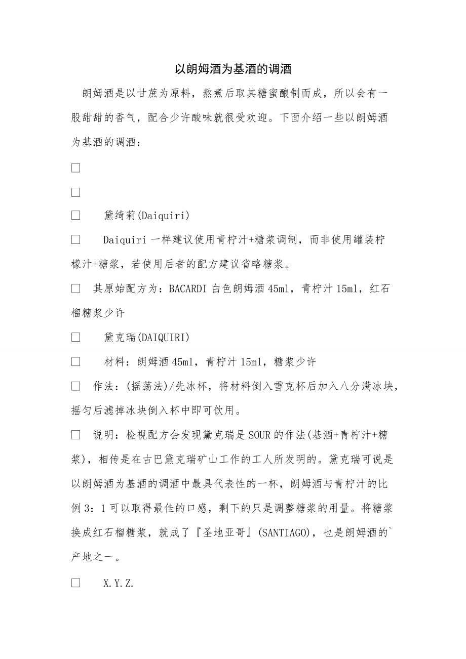 《以朗姆酒为基酒的调酒》_第1页