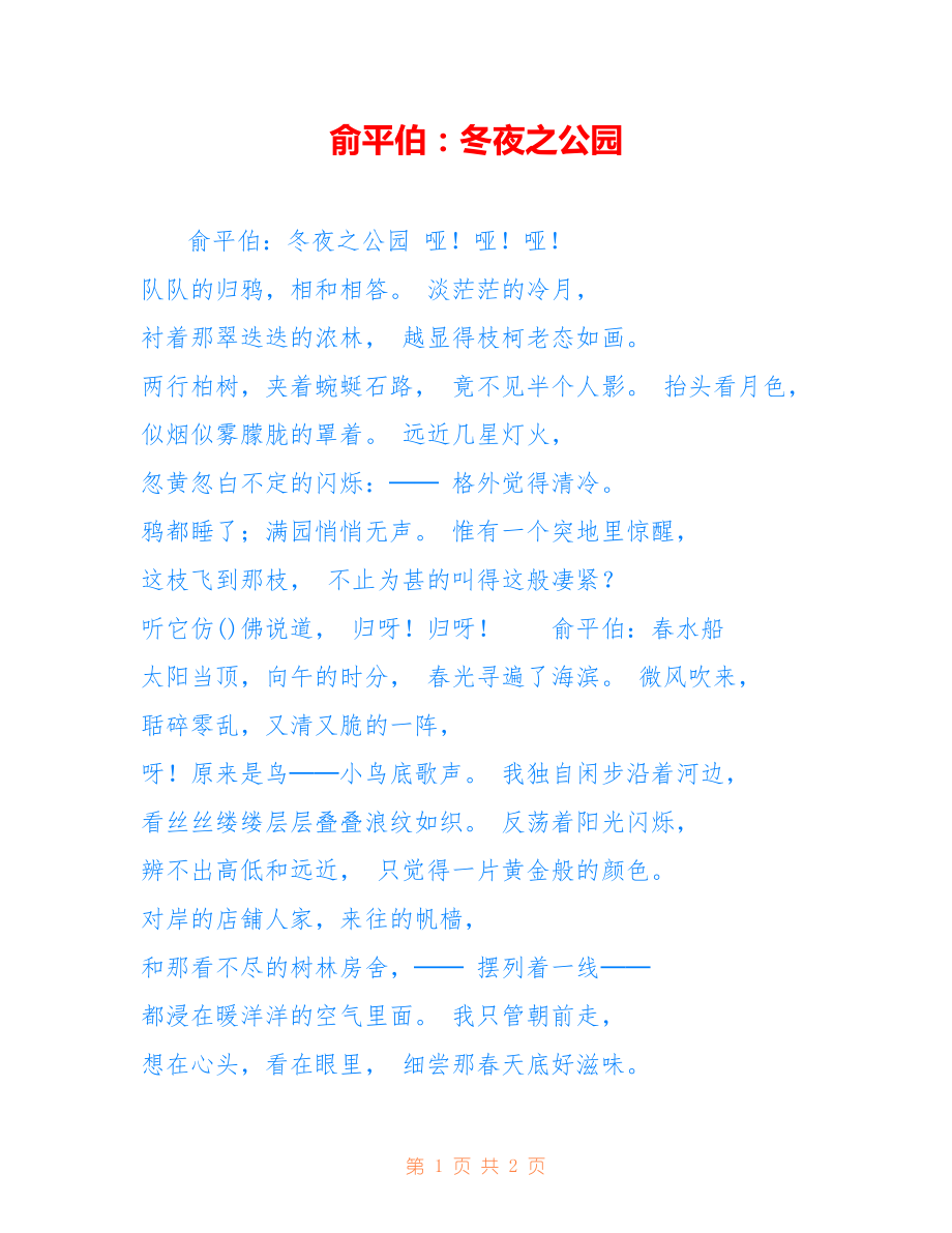 俞平伯：冬夜之公园_第1页
