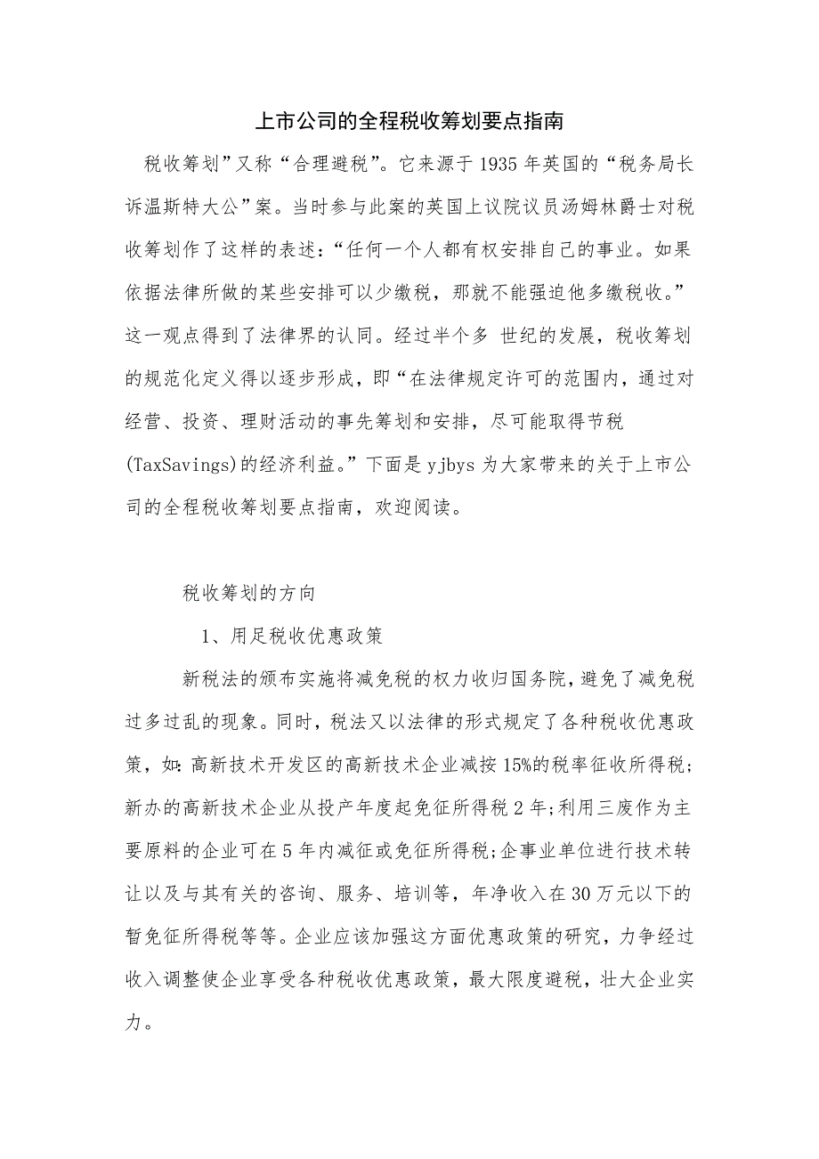 《上市公司的全程税收筹划要点指南》_第1页