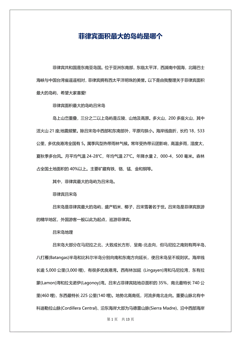 菲律宾面积最大的岛屿是哪个_第1页