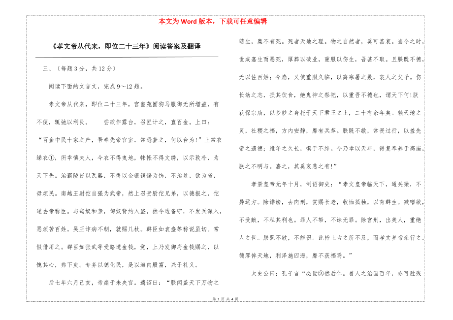 《孝文帝从代来即位二十三年》阅读答案及翻译_第1页