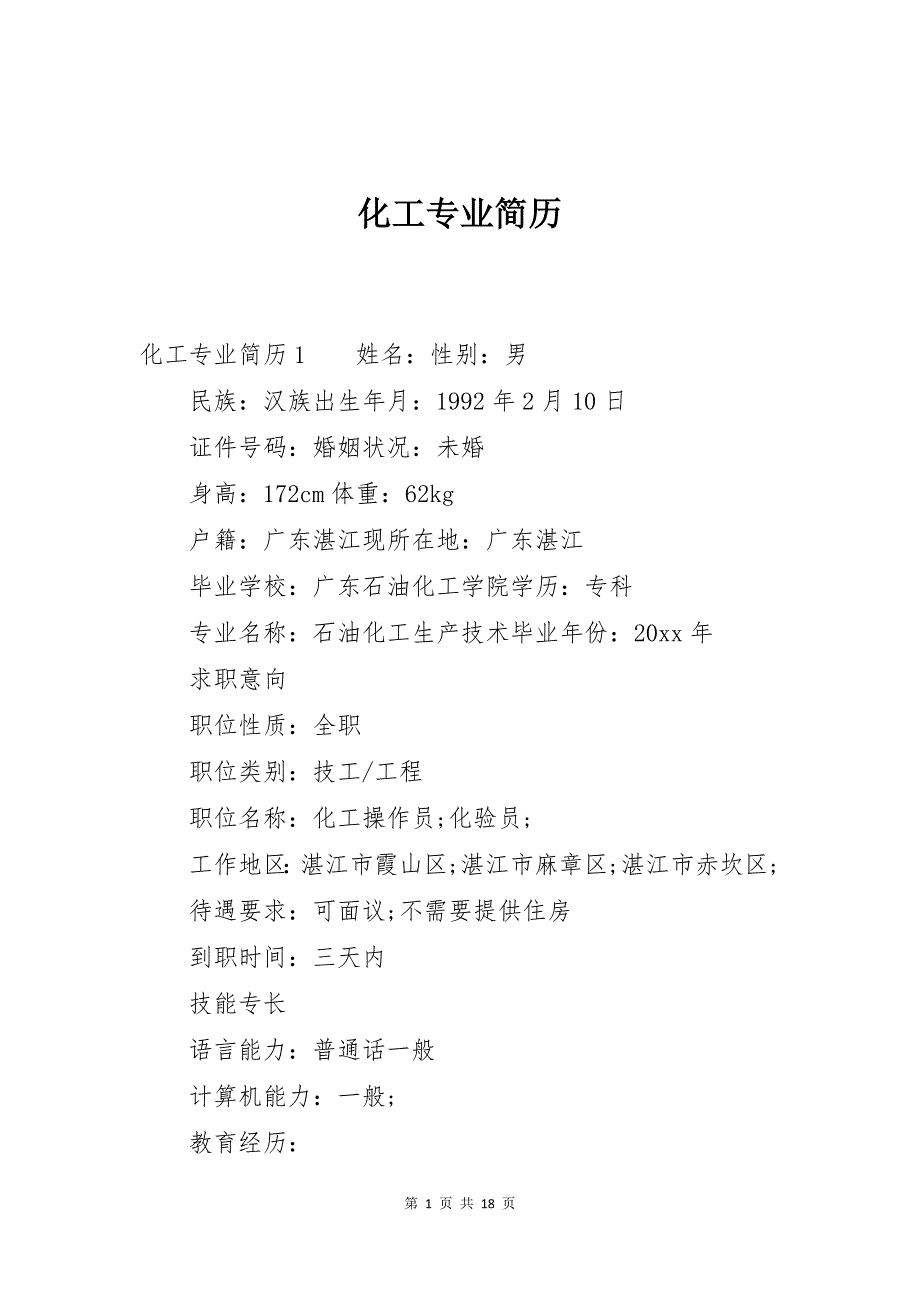化工专业简历_第1页