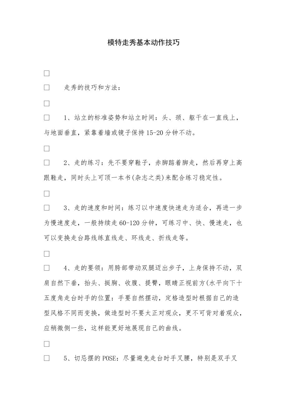 《模特走秀基本动作技巧》_第1页