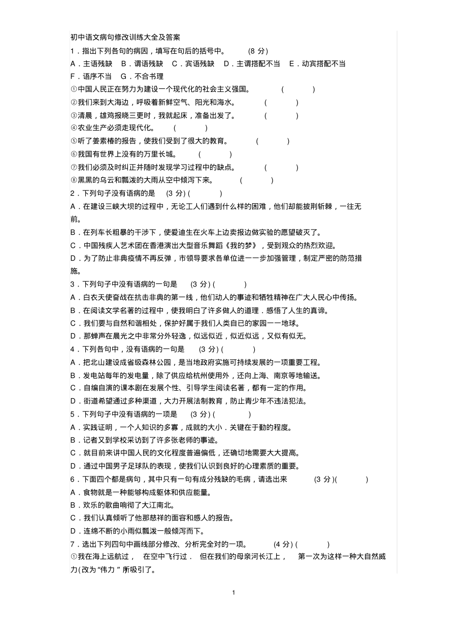 初中语文病句修改训练大全及答案借鉴_第1页