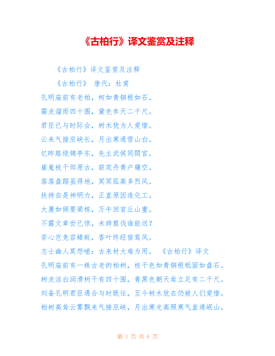 《古柏行》译文鉴赏及注释_第1页