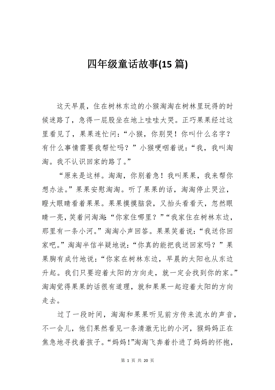 四年级童话故事(15篇)_第1页