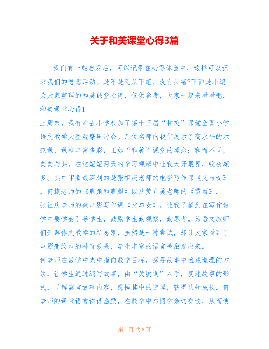关于和美课堂心得3篇_第1页