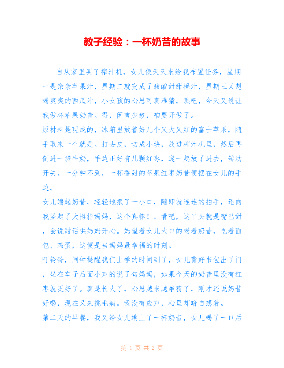 教子经验：一杯奶昔的故事_第1页