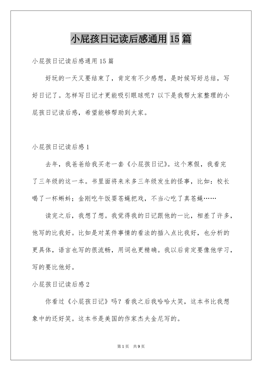 小屁孩日记读后感通用15篇_第1页