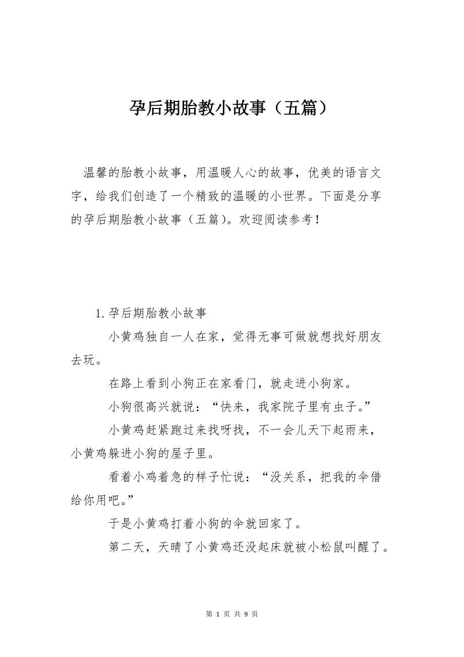 孕后期胎教小故事（五篇）_第1页