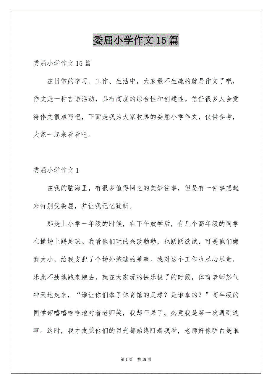 委屈小学作文15篇例文_第1页