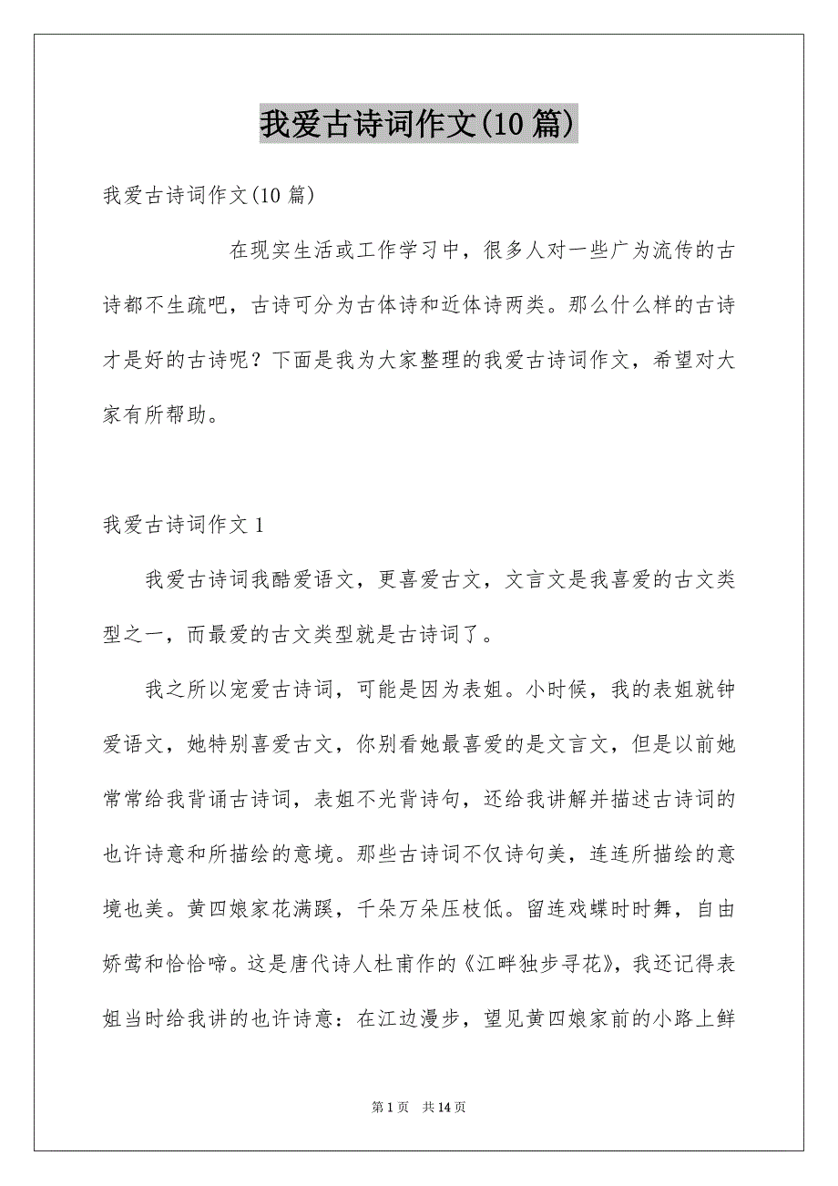 我爱古诗词作文(10篇)_第1页