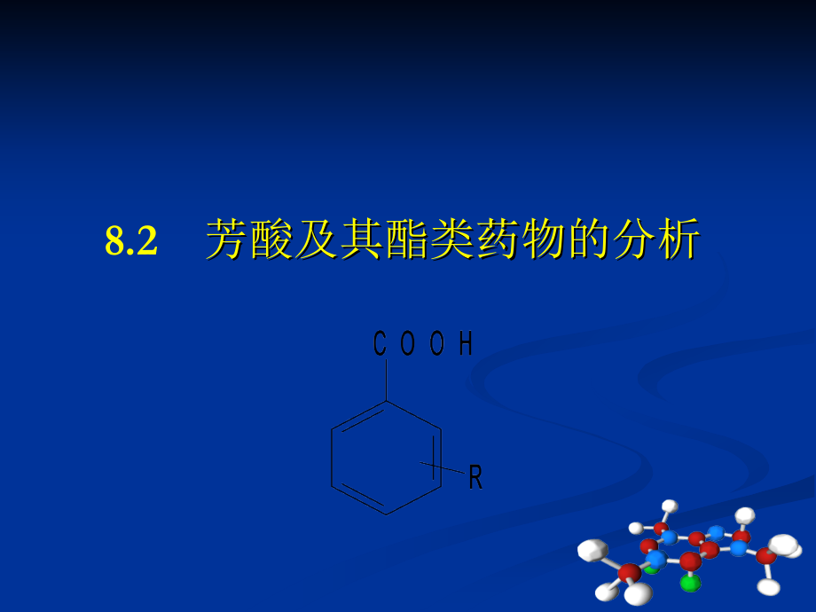 药物分析课件版8.2 芳酸及其酯类药物的分析_第1页