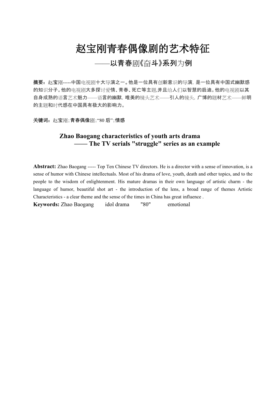 汉语言文学专业毕业论文--赵宝刚青春偶像剧的艺术特征_第1页