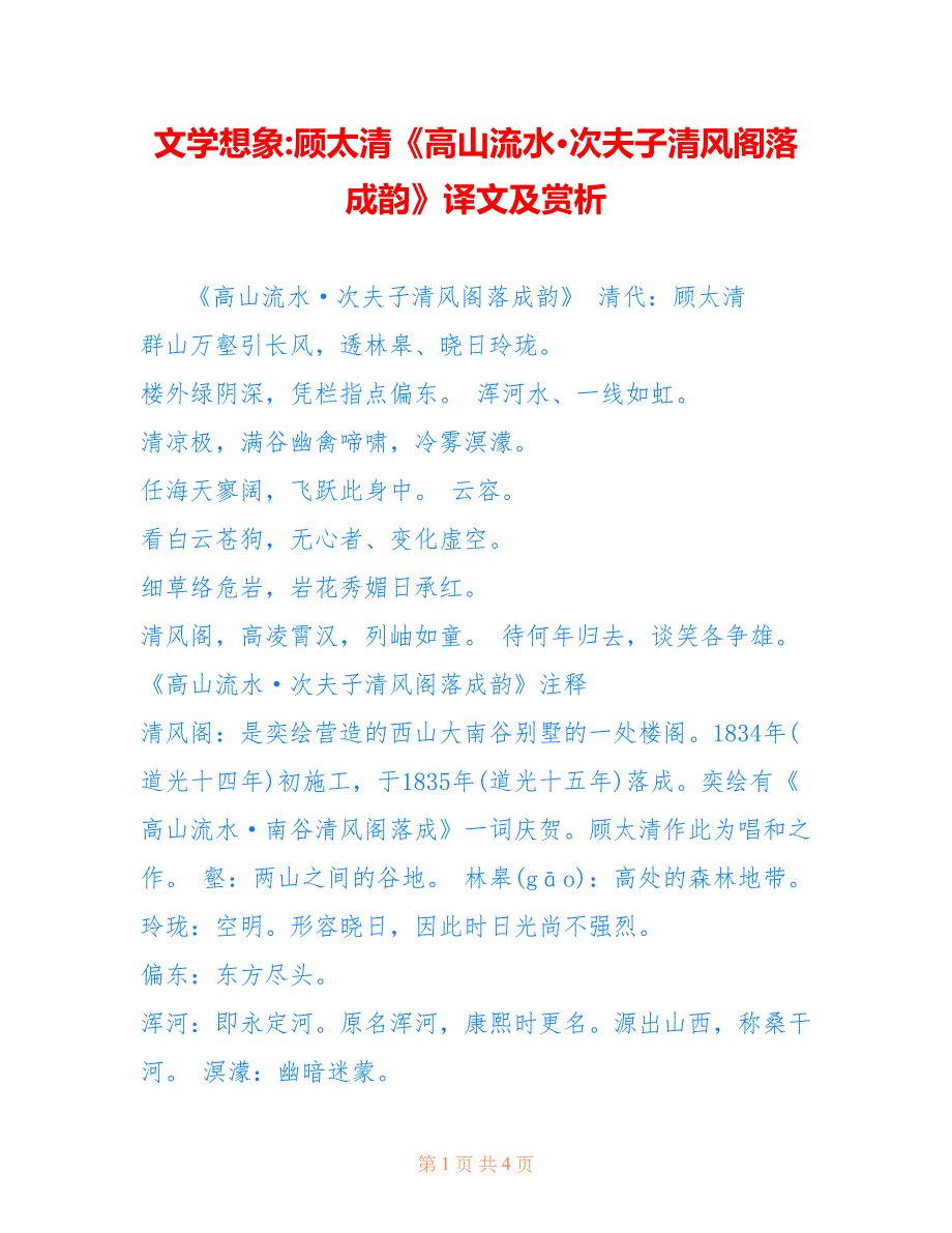 文学想象-顾太清《高山流水次夫子清风阁落成韵》译文及赏析_第1页