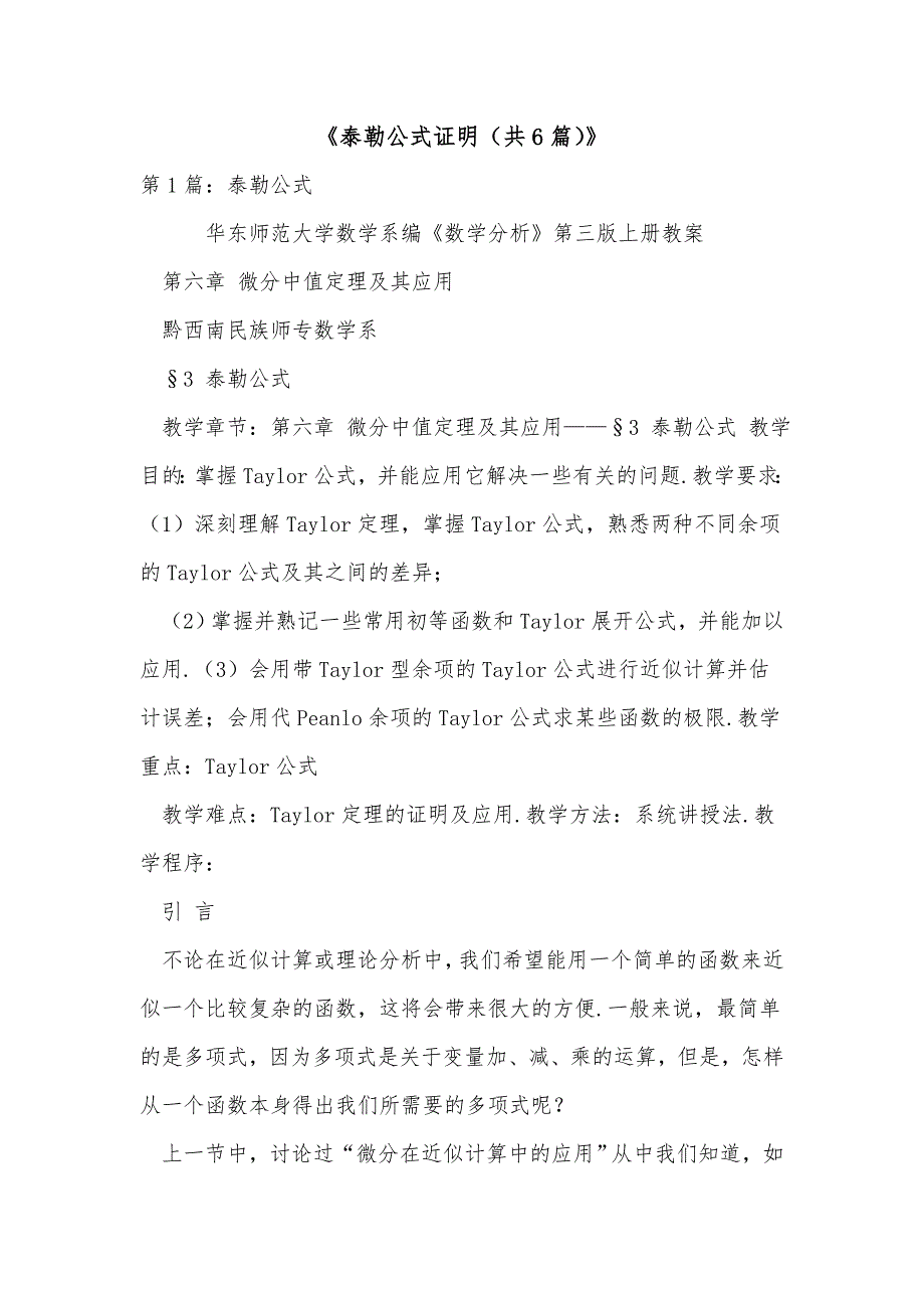 《泰勒公式证明（共6篇）》_第1页