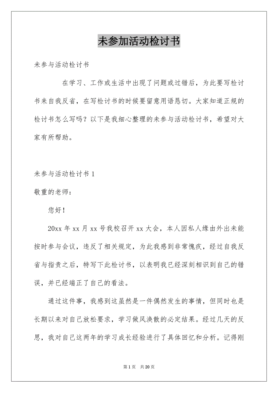 未参加活动检讨书范本_第1页
