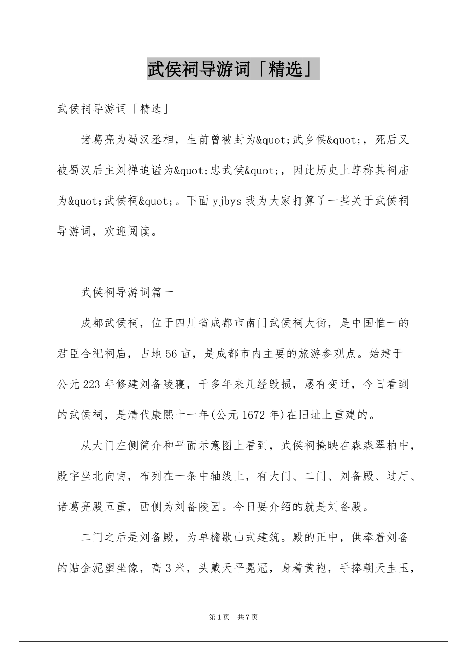 武侯祠导游词「精选」_第1页