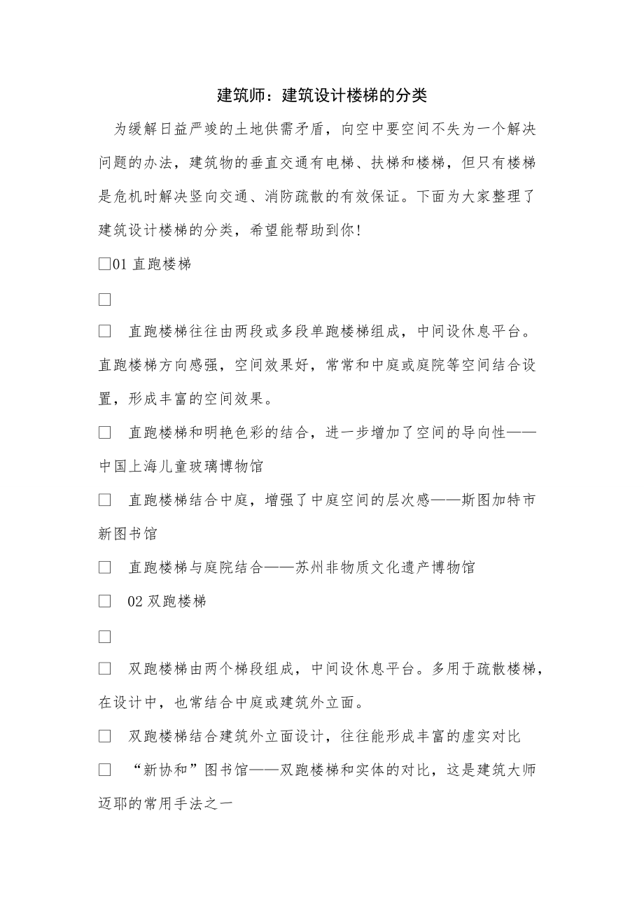 《建筑师：建筑设计楼梯的分类》_第1页