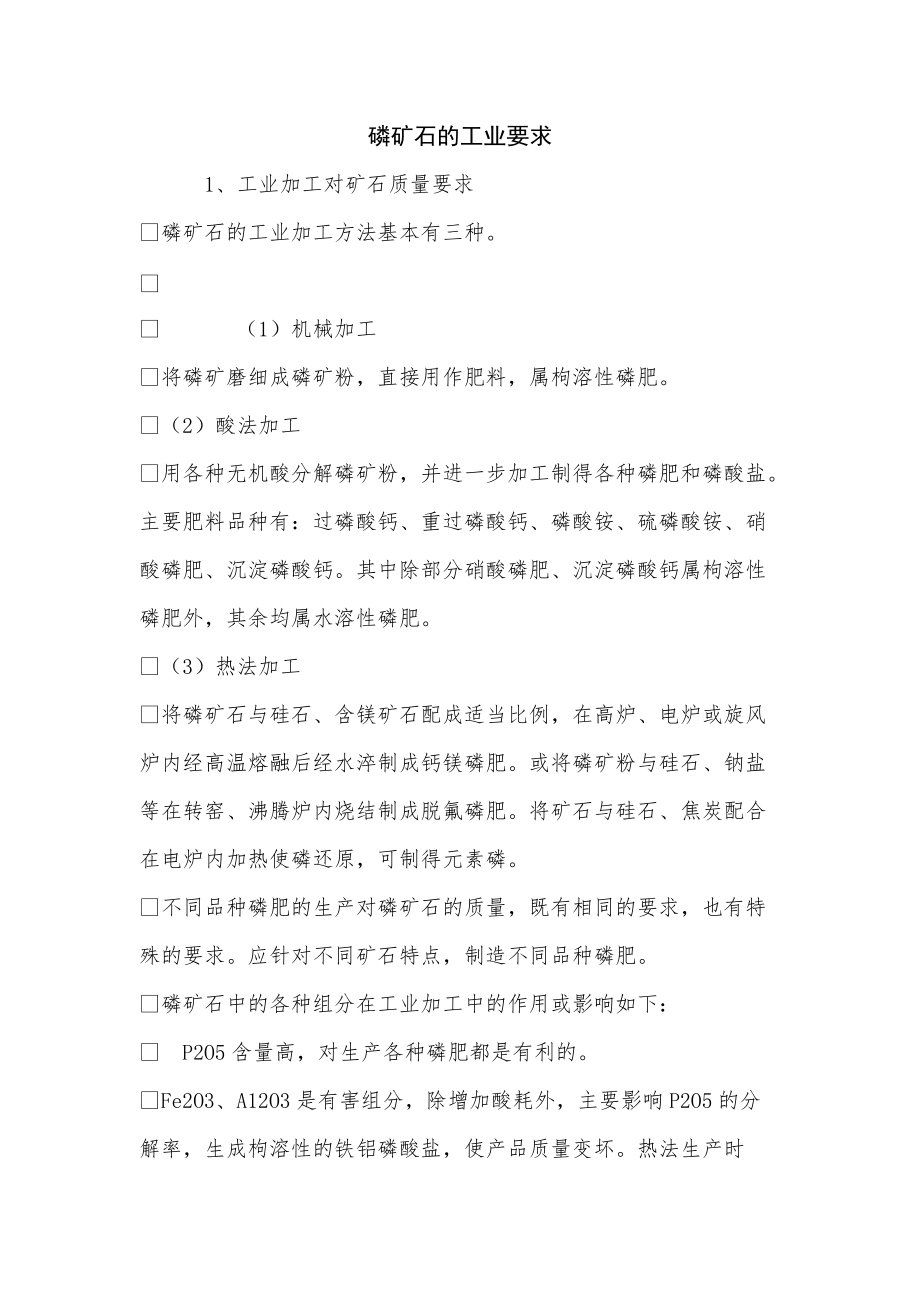 《磷矿石的工业要求》_第1页