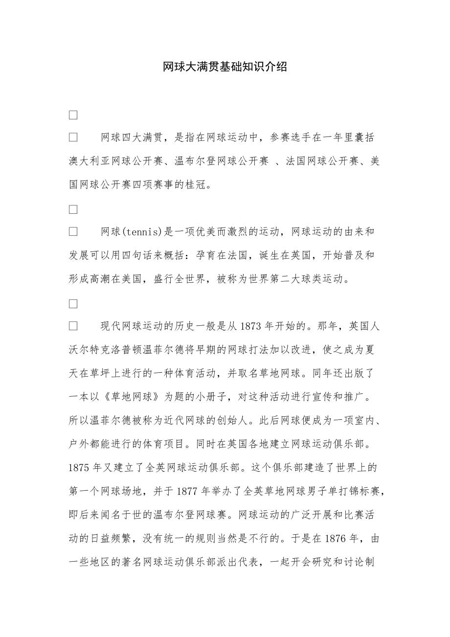 《网球大满贯基础知识介绍》_第1页