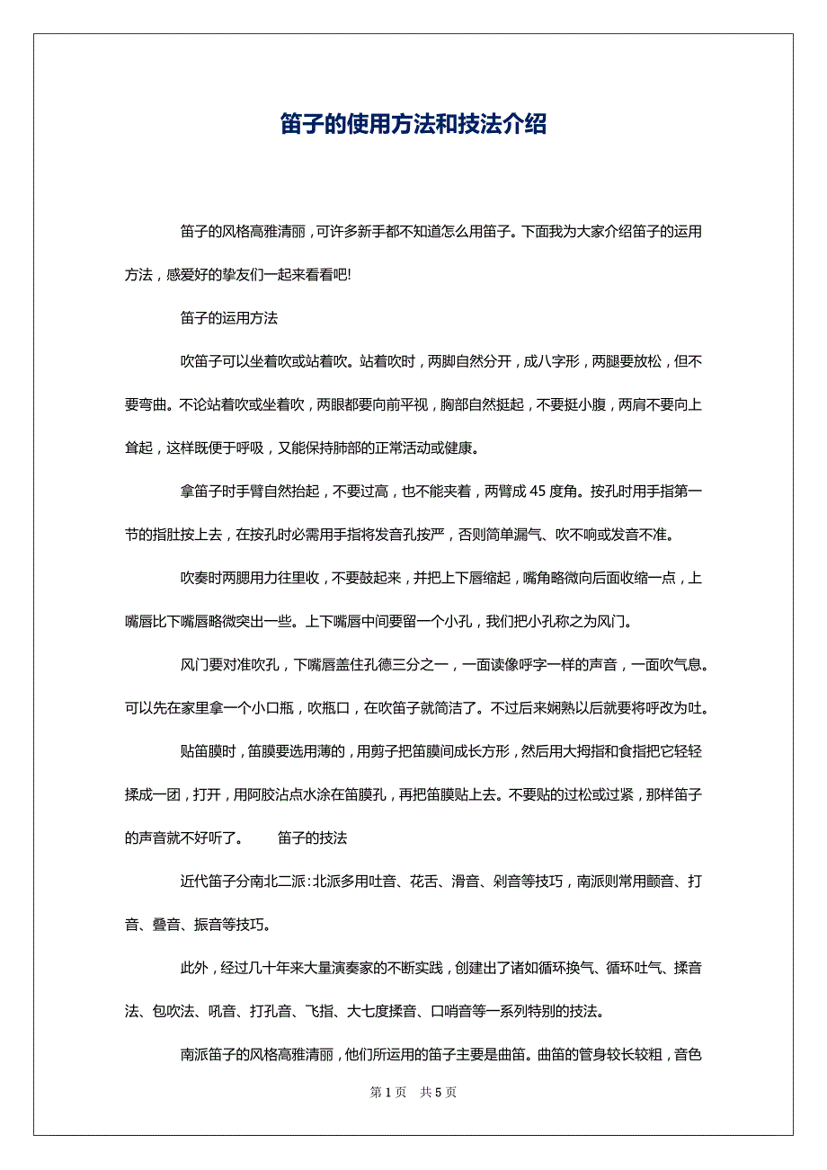 笛子的使用方法和技法介绍_第1页